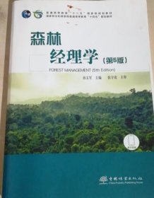 森林经理学（第5版）孙玉军中国林业出版社9787521924749
