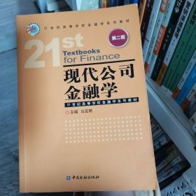 现代公司金融学（第二版）马亚明 著中国金融出版社9787504986122