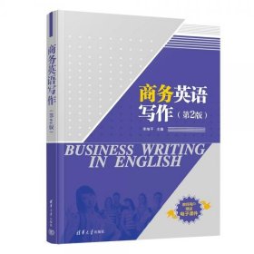 商務(wù)英語寫作（第2版）李細(xì)平清華大學(xué)出版社9787302644040