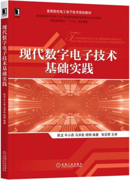 现代数字电子技术基础实践