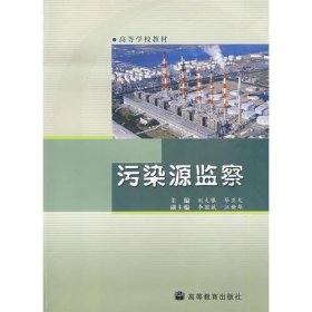 污染源監(jiān)測(cè)畢亞凡  主編；劉大銀高等教育出版社9787040204148