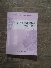 小学语文课程标准与教材分析