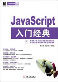 华章程序员书库：JavaScript入门经典