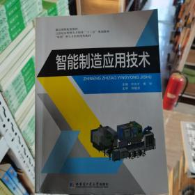 智能制造應(yīng)用技術(shù) 精品課程配套教材，21世紀(jì)應(yīng)用型人才培養(yǎng)，十三五規(guī)劃教材雙創(chuàng)型人才培養(yǎng)優(yōu)秀教材許志才哈爾濱工業(yè)出版社9787560388588