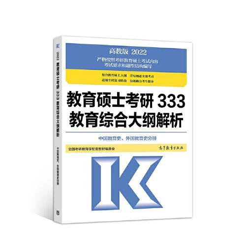 教育硕士考研333教育综合大纲解析 （中国教育史、外国教育史分册）