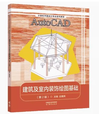 AutoCAD建筑及室内装饰绘图基础(第2版计算机平面设计专业系列教材)