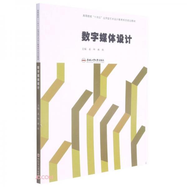 数字媒体设计(高等院校十四五应用型艺术设计教育系列规划教材)