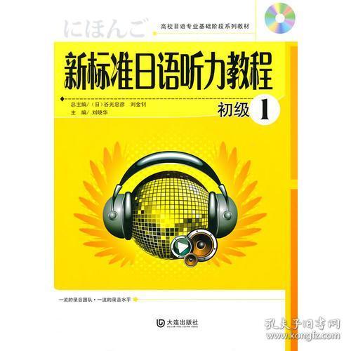 高校日语专业基础阶段系列教材：新标准日语听力教程初级1[日]谷光忠彦  著；刘晓华  编大连出版社9787806849545