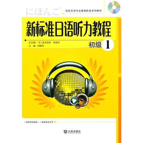 高校日语专业基础阶段系列教材：新标准日语听力教程初级1[日]谷光忠彦  著；刘晓华  编大连出版社9787806849545