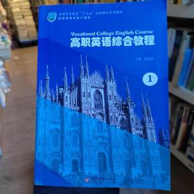 现货高职英语综合教程1 9787567581708 [龙志勇,[龙志勇,华东师范大学出版社9787567581708