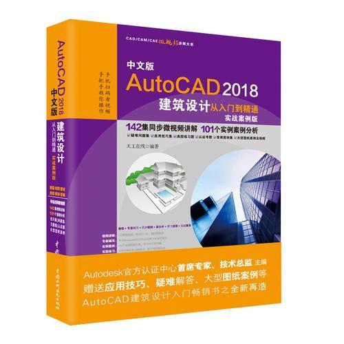 中文版AutoCAD 2018建筑设计从入门到精通（实战案例版）