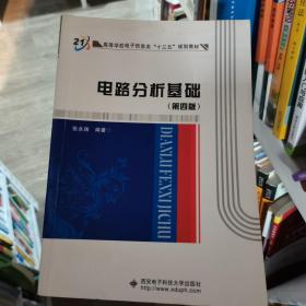 高等学校电子信息类“十二五”规划教材：电路分析基础（第4版）