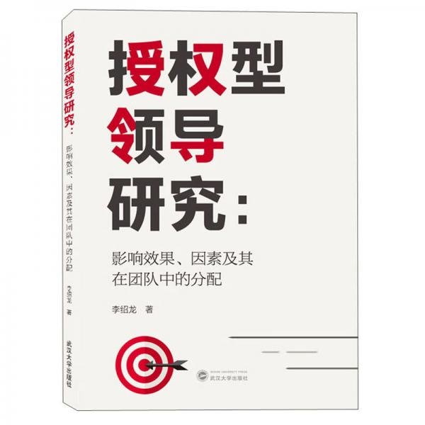 授权型领导研究：影响效果、因素及其在团队中的分配