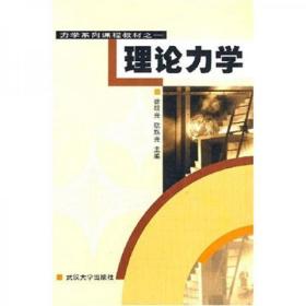 力学系列课程教材之1：理论力学徐昭光、欧珠光 著武汉大学出版社9787307032408