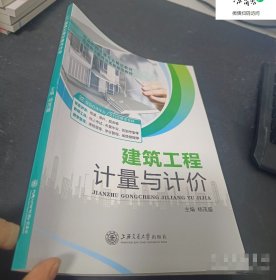建筑工程计量与计价杨茂盛上海交通大学出版社9787313207883