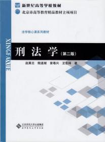 刑法学（第二版）/新世纪高等学校教材·法学核心课系列教材赵秉志、王志祥、曾粤兴  编北京师范大学出版社9787303169740