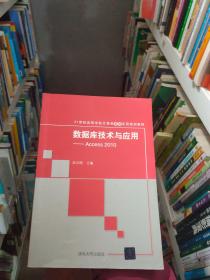 数据库技术与应用——Access 2010（21世纪高等学校计算机基础实用规划教材）