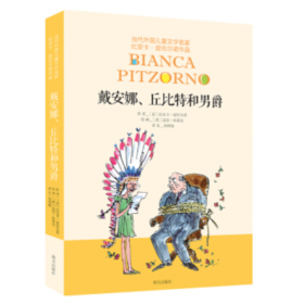 當(dāng)代外國兒童文學(xué)名家比安卡·皮佐爾諾作品-戴安娜、丘比特和男爵比安卡·皮佐爾諾；劉鴻旭明天出版社9787533280048