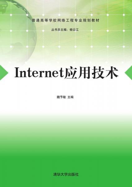 Internet应用技术/普通高等学校网络工程专业规划教材