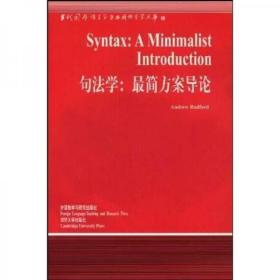 句法学：最简方案导论瑞德福特（AndrewRadford）、顾阳  著外语教学与研究出版社9787560019604