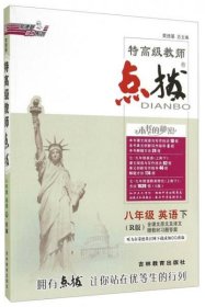 荣德基初中系列·特高级教师点拨：八年级英语