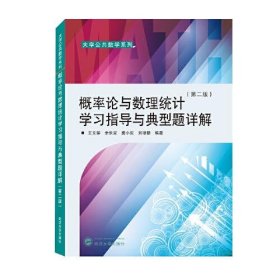 概率论与数理统计学习指导与典型题详解（第二版）