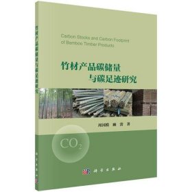竹材产品碳储量与碳足迹研究周国模；顾蕾科学出版社9787030511522