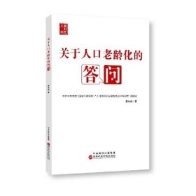 关于人口老龄化的答问青连斌  著国家行政管理出版社9787515027760