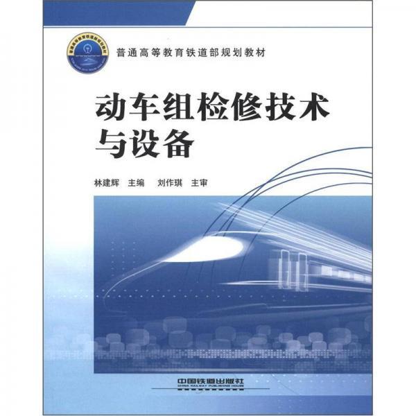 普通高等教育铁道部规划教材：动车组检修技术与设备