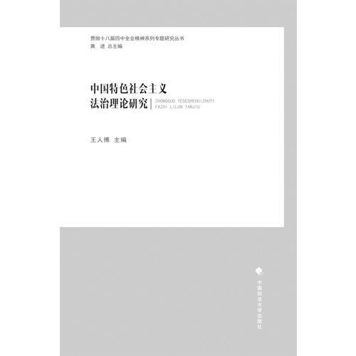 中国特色社会主义法治理论研究
