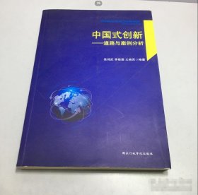 中国式创新 : 道路与案例分析徐鸿武、李敬德、文晓灵 编著国家行政学院出版社 9787515019901