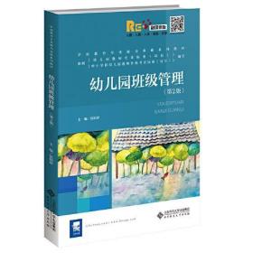 幼儿园班级管理（第2版）侯娟珍北京师范大学出版社9787303275489
