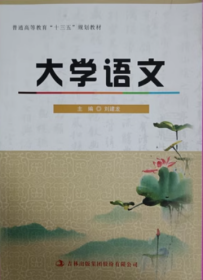 大学语文刘建龙吉林出版集团股份有限9787558136009