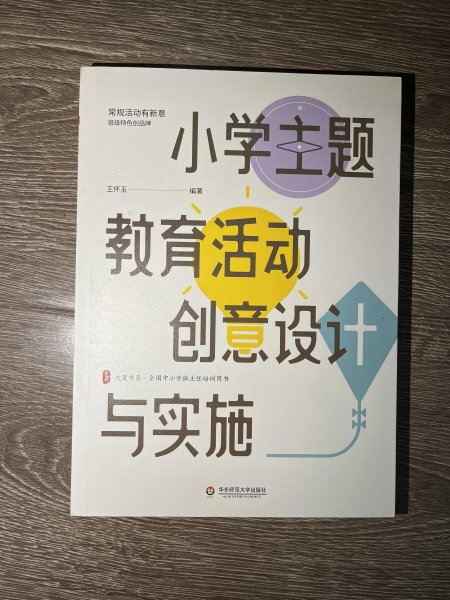 小学主题教育活动创意设计与实施 大夏书系