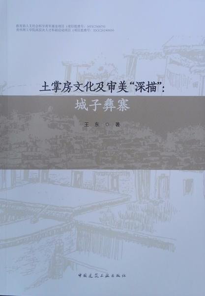 土掌房文化及审美“深描”：城子彝寨