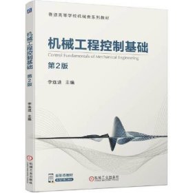 機(jī)械工程控制基礎(chǔ) 第2版李連進(jìn)機(jī)械工業(yè)出版社9787111703587
