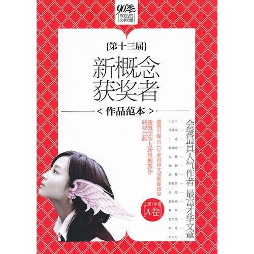 第十三届新概念获奖者作品范本（A卷）