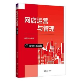 网店运营与管理（微课+思政版）隋东旭清华大学出版社9787302633105