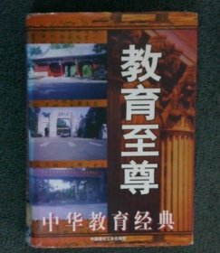 教育:中華教育經(jīng)典朱玉泉中國(guó)建材工業(yè)出版社9787800908118