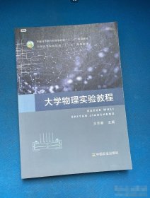 大學(xué)物理實驗教程/普通高等教育農(nóng)業(yè)農(nóng)村部“十三五”規(guī)劃教材王樂新 編中國農(nóng)業(yè)出版社9787109245969