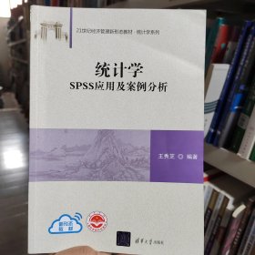 统计学 SPSS应用及案例分析王秀芝清华大学出版社9787302646563