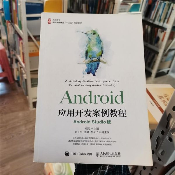 Android应用开发案例教程（AndroidStudio版）