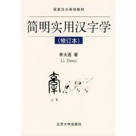 簡明實用漢字學(xué)李大遂北京大學(xué)出版社9787301019214