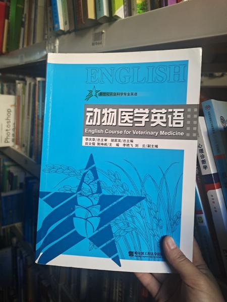 新世纪农业科学专业英语：动物医学英语