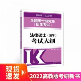 (新版2022年高教版考研大纲)2022年全国硕士研究生招生考试法律硕士（法学）考试大纲