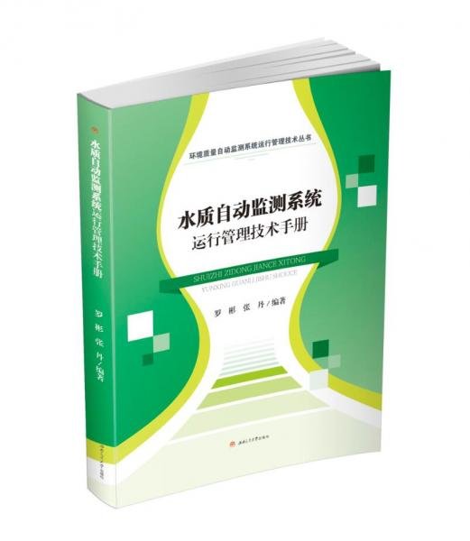 水质自动监测系统运行管理技术手册