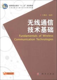 高等職業(yè)教育“十二五”規(guī)劃教材：無(wú)線通信技術(shù)基礎(chǔ)王繼巖  著科學(xué)出版社9787030354037