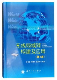 無線局域網(wǎng)構(gòu)建及應(yīng)用（第2版）麻信洛、李曉中、葛長(zhǎng)濤 著國防工業(yè)出版社9787118064315