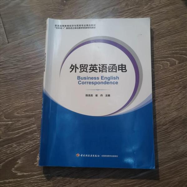 外贸英语函电（普通高等教育经济与贸易专业精品教材“互联网+”新形态立体化教学资源特色教材）