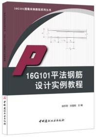 16G101平法钢筋设计实例教程·16G101图集实例教程系列丛书